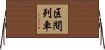 区間列車 Horizontal Wall Scroll