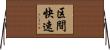 区間快速 Horizontal Wall Scroll