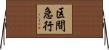 区間急行 Horizontal Wall Scroll