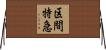 区間特急 Horizontal Wall Scroll