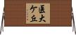 医大ケ丘 Horizontal Wall Scroll