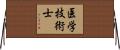 医学技術士 Horizontal Wall Scroll