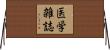 医学雑誌 Horizontal Wall Scroll