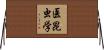 医昆虫学 Horizontal Wall Scroll