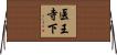 医王寺下 Horizontal Wall Scroll