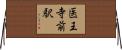 医王寺前駅 Horizontal Wall Scroll