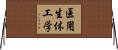 医用生体工学 Horizontal Wall Scroll