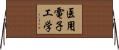 医用電子工学 Horizontal Wall Scroll