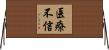 医療不信 Horizontal Wall Scroll