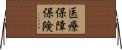医療保障保険 Horizontal Wall Scroll