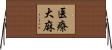 医療大麻 Horizontal Wall Scroll