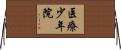 医療少年院 Horizontal Wall Scroll