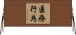 医療行為 Horizontal Wall Scroll