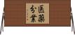 医薬分業 Horizontal Wall Scroll