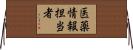 医薬情報担当者 Horizontal Wall Scroll