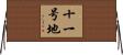 十一号地 Horizontal Wall Scroll