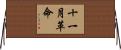 十一月革命 Horizontal Wall Scroll