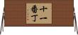 十一番丁 Horizontal Wall Scroll