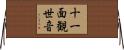 十一面観世音 Horizontal Wall Scroll