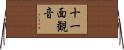 十一面観音 Horizontal Wall Scroll