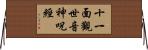 十一面觀世音神呪經 Horizontal Wall Scroll
