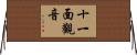 十一面觀音 Horizontal Wall Scroll