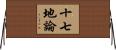 十七地論 Horizontal Wall Scroll