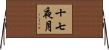 十七夜月 Horizontal Wall Scroll