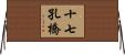 十七孔橋 Horizontal Wall Scroll