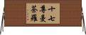 十七尊曼荼羅 Horizontal Wall Scroll