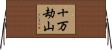 十万劫山 Horizontal Wall Scroll