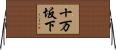 十万坂下 Horizontal Wall Scroll