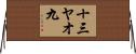 十三ヤオ九 Horizontal Wall Scroll