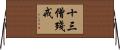 十三僧殘戒 Horizontal Wall Scroll