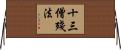 十三僧殘法 Horizontal Wall Scroll
