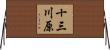 十三川原 Horizontal Wall Scroll