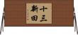 十三新田 Horizontal Wall Scroll