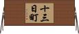 十三日町 Horizontal Wall Scroll