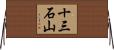 十三石山 Horizontal Wall Scroll