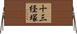 十三経塚 Horizontal Wall Scroll