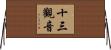 十三觀音 Horizontal Wall Scroll