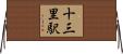 十三里駅 Horizontal Wall Scroll