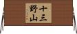 十三野山 Horizontal Wall Scroll