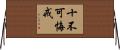 十不可悔戒 Horizontal Wall Scroll