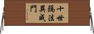 十世隔法異成門 Horizontal Wall Scroll
