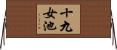 十九女池 Horizontal Wall Scroll