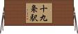 十九条駅 Horizontal Wall Scroll