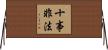 十事非法 Horizontal Wall Scroll