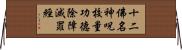 十二佛名神呪校量功德除障滅罪經 Horizontal Wall Scroll