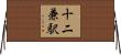 十二兼駅 Horizontal Wall Scroll